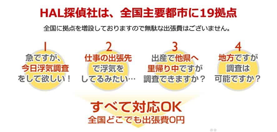 HAL探偵社は、全国主要都市に１9拠点