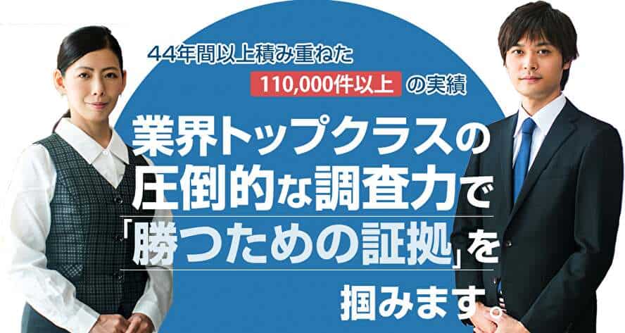 業界トップクラスの圧倒的な調査力で「勝つための証拠」を掴みます。