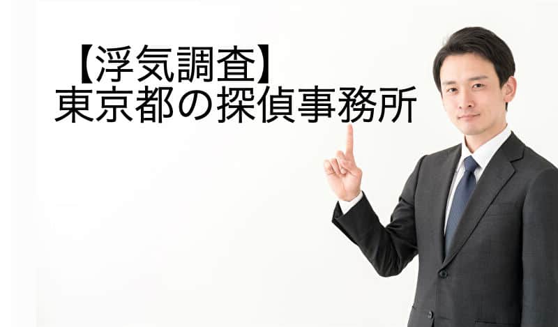 浮気調査 東京都の探偵事務所