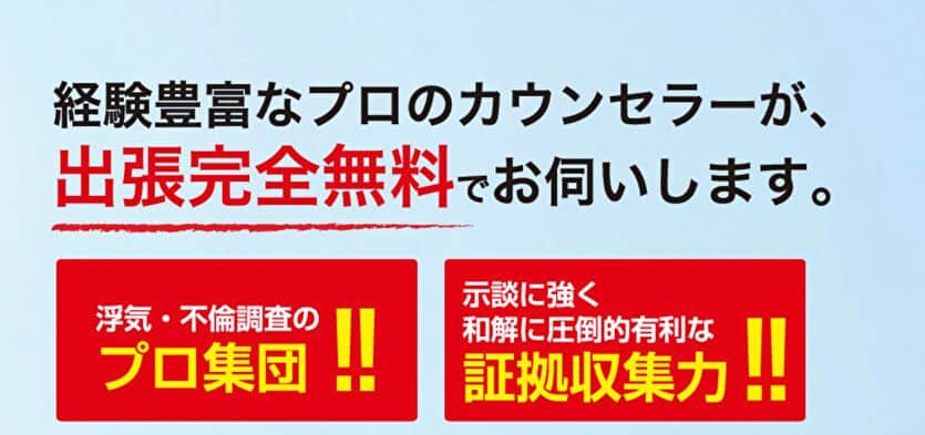 経験豊富なプロのカウンセラーが、出張完全無料でお伺いします。