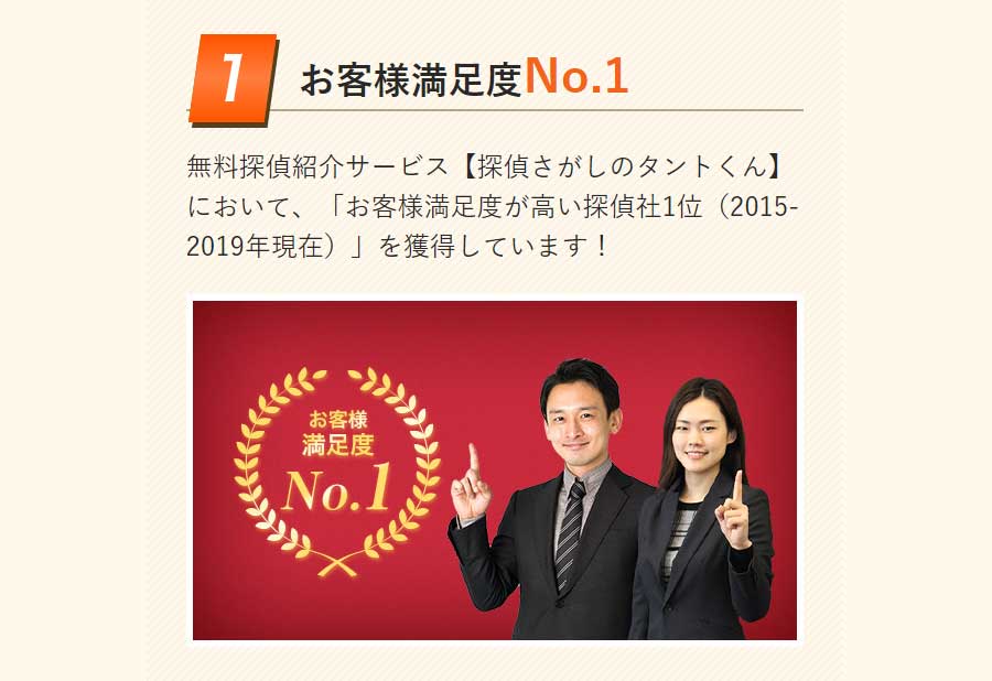 お客様満足度No.1