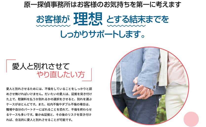 原一探偵事務所はお客様のお気持ちを第一に考えます