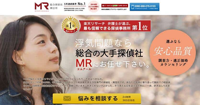 浮気問題なら総合の大手探偵社MRにお任せ下さい。