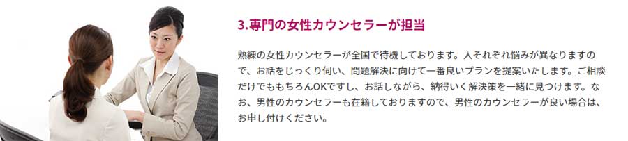専門の女性カウンセラーが担当
