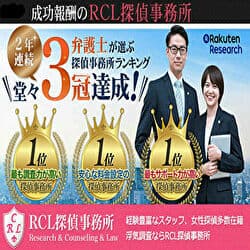 RCL探偵事務所