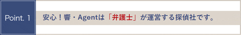 安心！響・Agentは弁護士が運営する探偵社です。