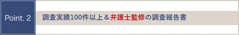 調査実績１００件以上&弁護士監修の調査報告書