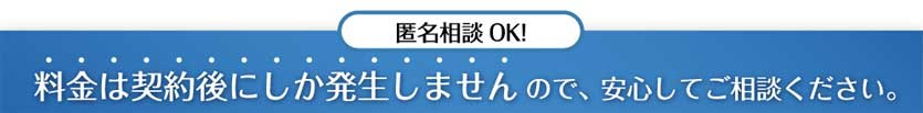 匿名相談無料。料金は契約後