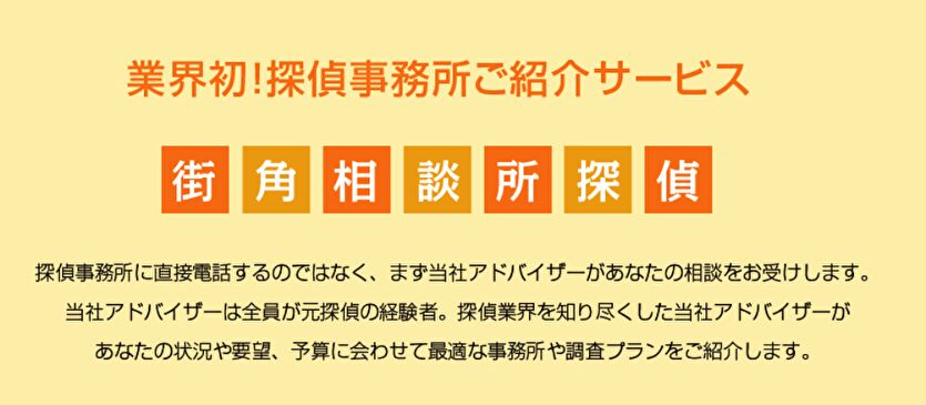 業界初！探偵事務所ご紹介サービス