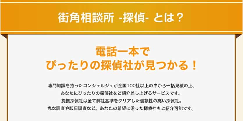 電話一本でぴったりの探偵社が見つかる！