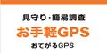 お手軽GPS