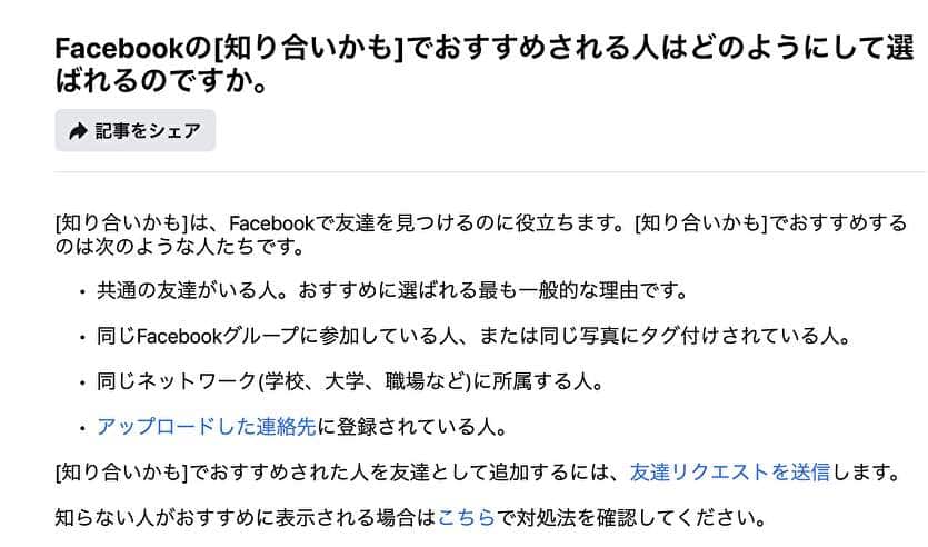 Facebookの[知り合いかも]でおすすめされる人はどのようにして選ばれるのですか。