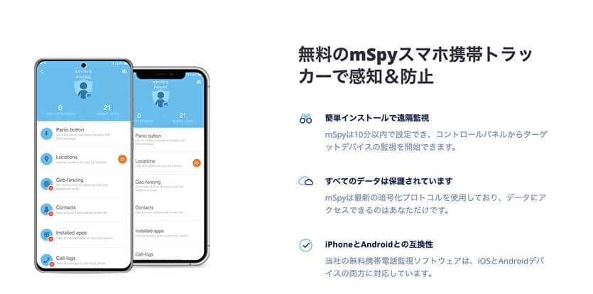 無料のmSpyスマホ携帯トラッカーで感知＆防止