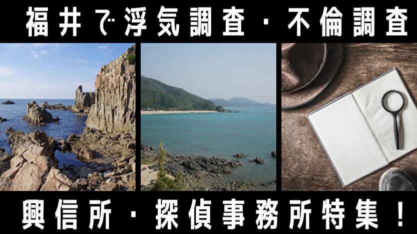 福井で浮気調査・不倫調査 興信所・探偵事務所特集