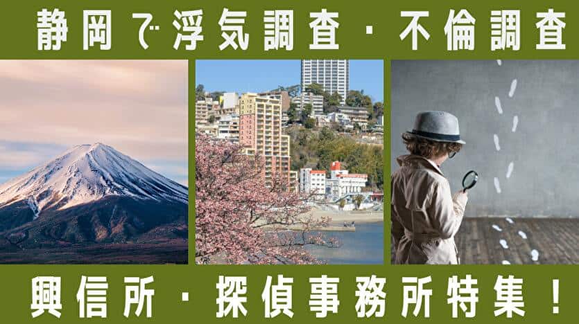 静岡で浮気調査・不倫調査 興信所・探偵事務所特集