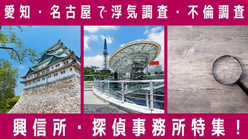 愛知・名古屋で浮気調査・不倫調査 興信所・探偵事務所特集