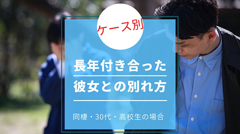 長年付き合った彼女との別れ方