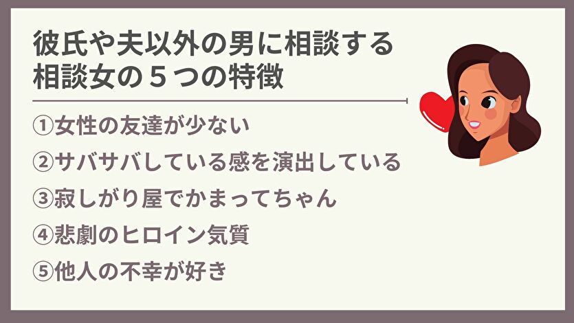 彼氏や夫以外の男に相談する 相談女の５つの特徴