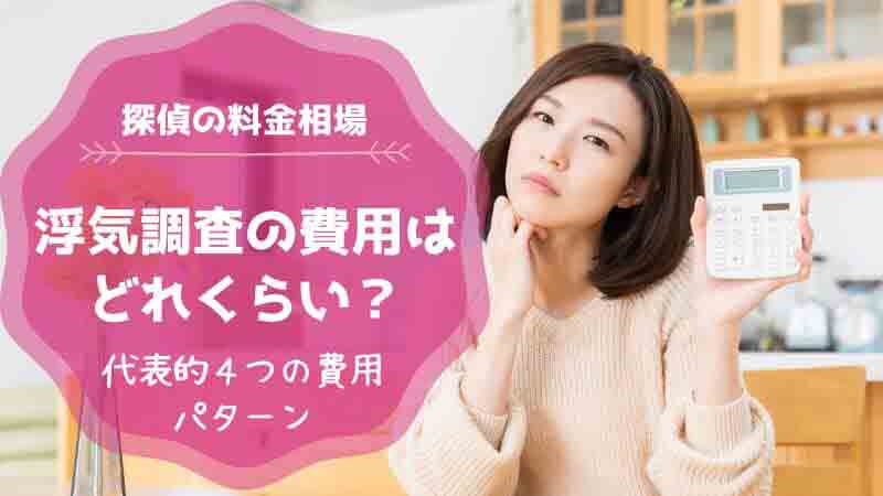 【最新】浮気調査の探偵費用の相場はいくら？料金を抑える方法も解説！