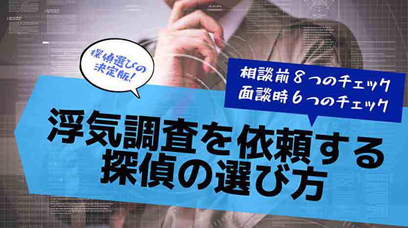 浮気調査を依頼する探偵の選び方８つのチェック項目と依頼時の注意事項