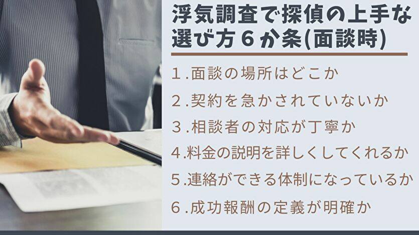 浮気調査で探偵の選び方（面談時）