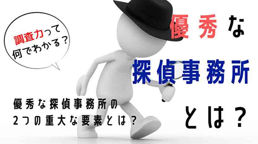 優秀な探偵事務所とは？２つのポイントで探偵の良し悪しがわかる！