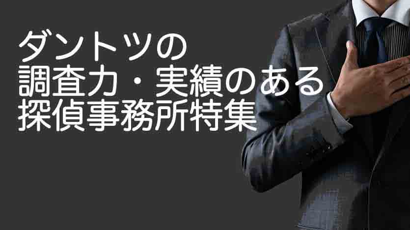 浮気調査・不倫調査に強い探偵事務所２選！探偵を調査力で選ぶなら？
