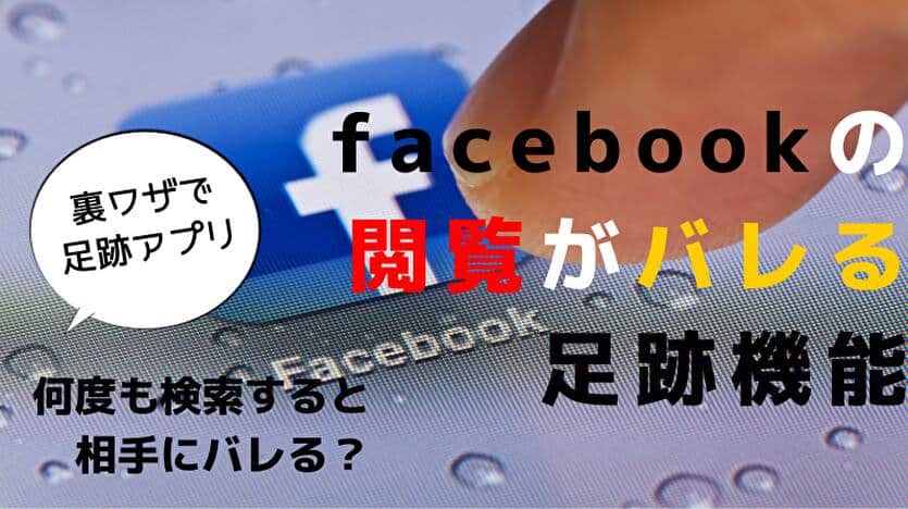 facebookの閲覧がバレる足跡機能