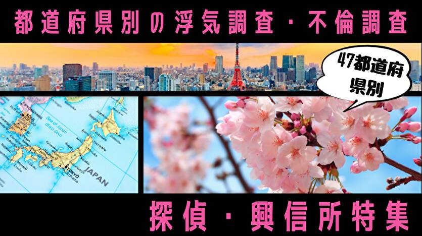 都道府県別浮気調査・不倫調査 探偵・興信所特集