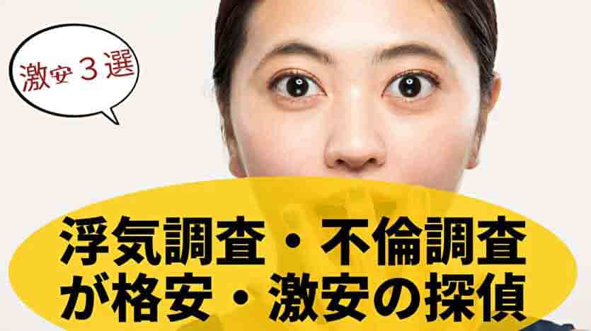 浮気調査・不倫調査が格安な探偵事務所は？激安探偵事務所３選