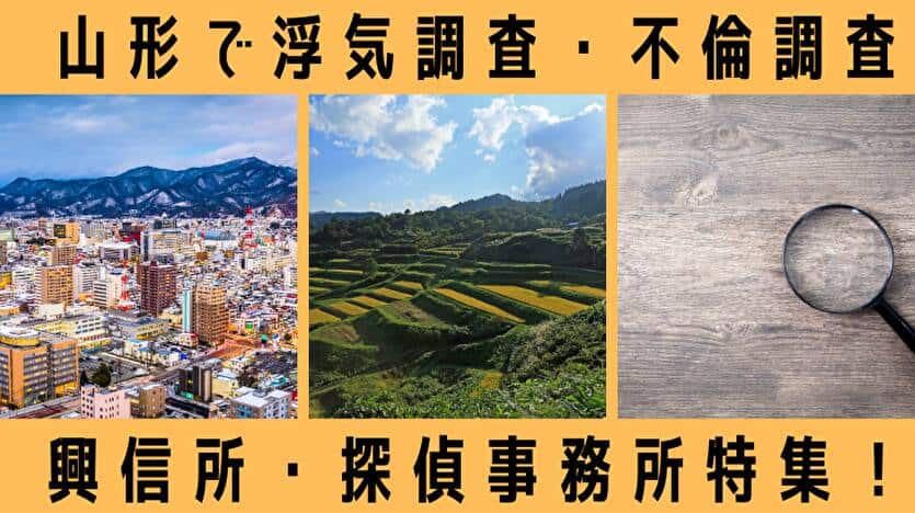 山形で浮気調査・不倫調査 興信所・探偵事務所特集