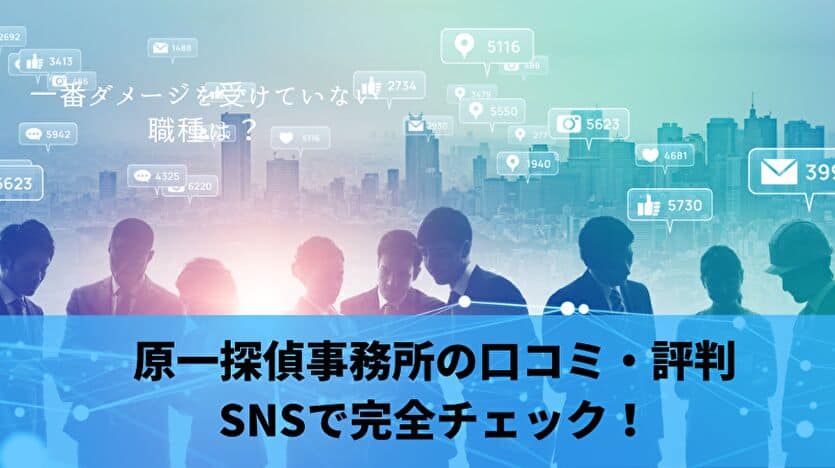 原一探偵事務所の口コミ・評判 SNSで完全チェック