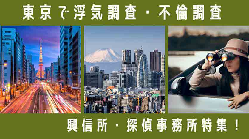 東京で浮気調査・不倫調査 興信所・探偵事務所特集