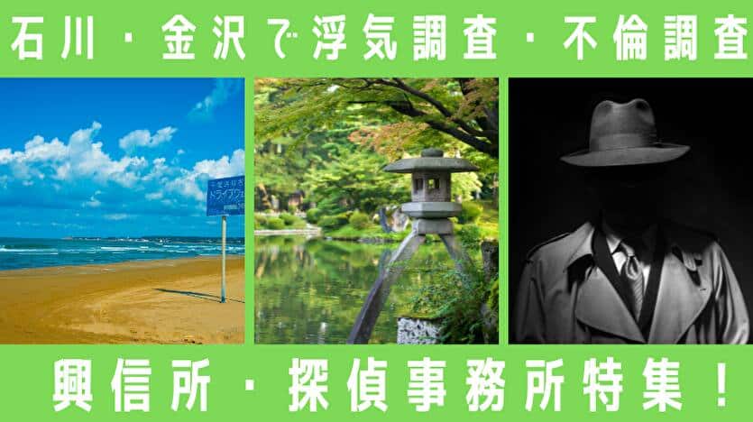 石川・金沢で浮気調査・不倫調査 興信所・探偵事務所特集