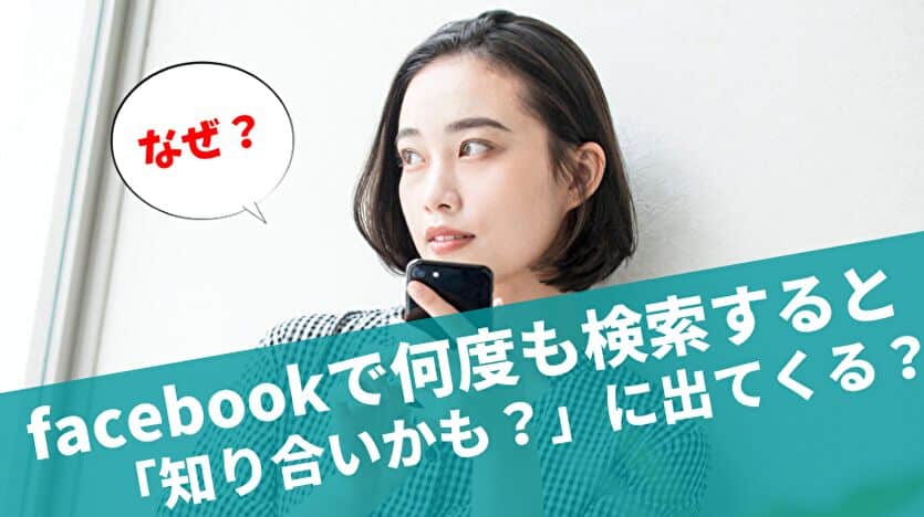 facebookで何度も検索すると「知り合いかも？」に出てくる？