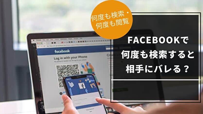 facebookで何度も検索すると相手にバレる？