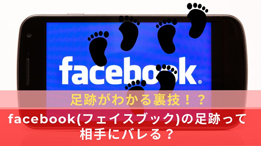 facebookの足跡って相手にバレる？