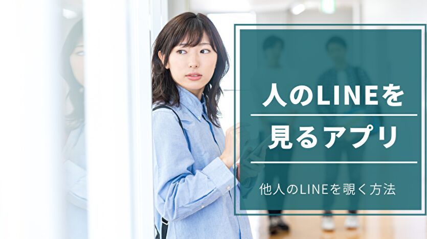 人のLINEを見るアプリ