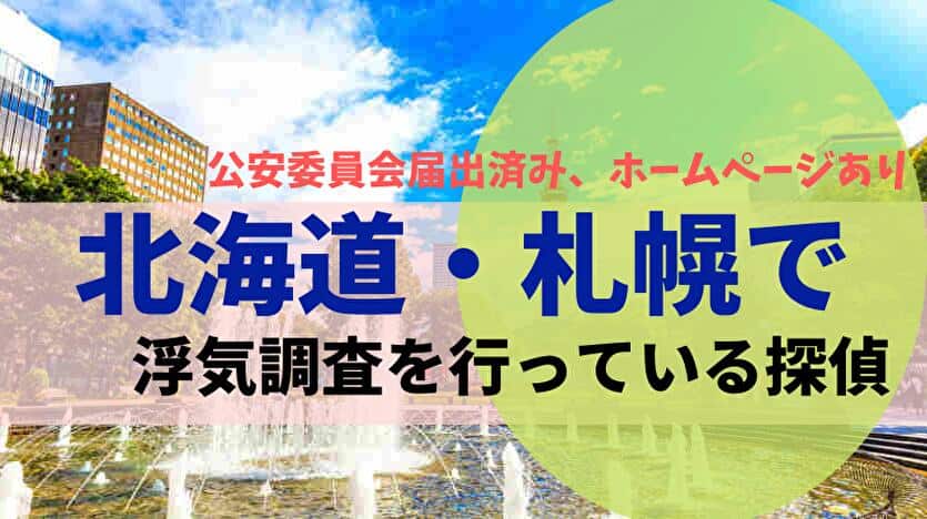 北海道・札幌で浮気調査を行っている探偵