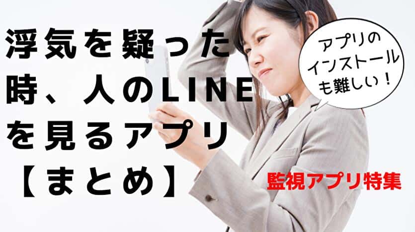 浮気を疑った時、人のLINEを見るアプリ【まとめ】