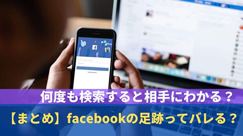 まとめ facebookの足跡ってバレる？