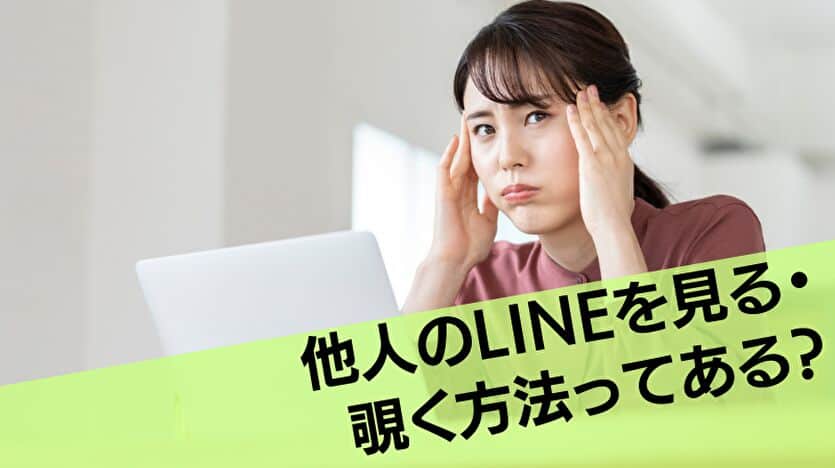 他人のLINEを見る・覗く方法ってある？