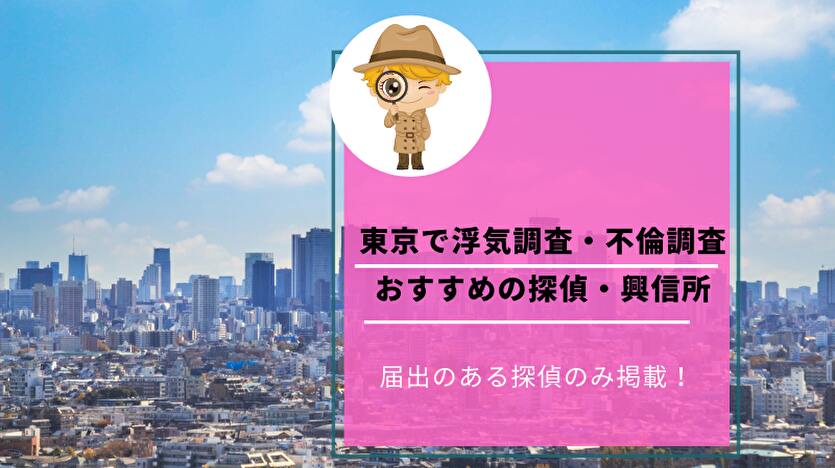 東京で浮気調査・不倫調査 おすすめの探偵・興信所