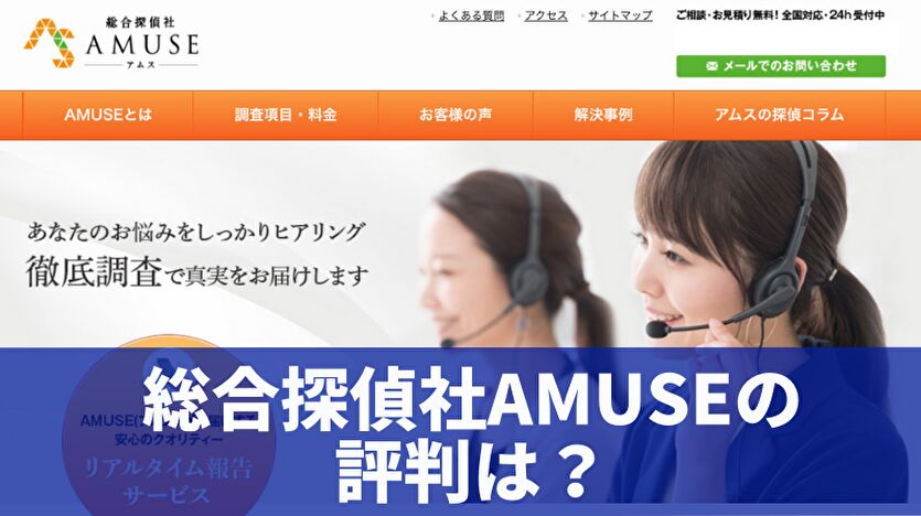 総合探偵社AMUSEの評判は？