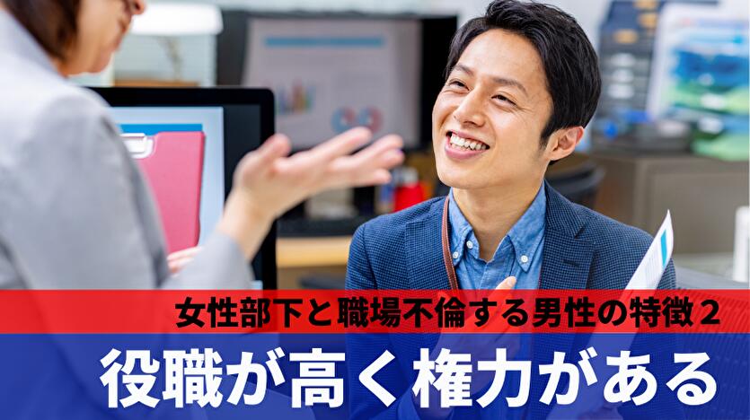 女性部下と職場不倫をする男性の特徴２：役職が高く権力がある