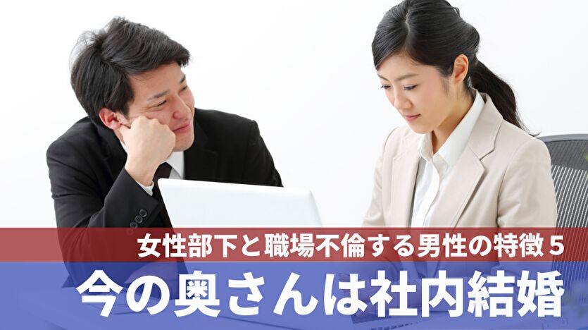 女性部下と職場不倫をする男性の特徴５：今の奥さんは社内結婚