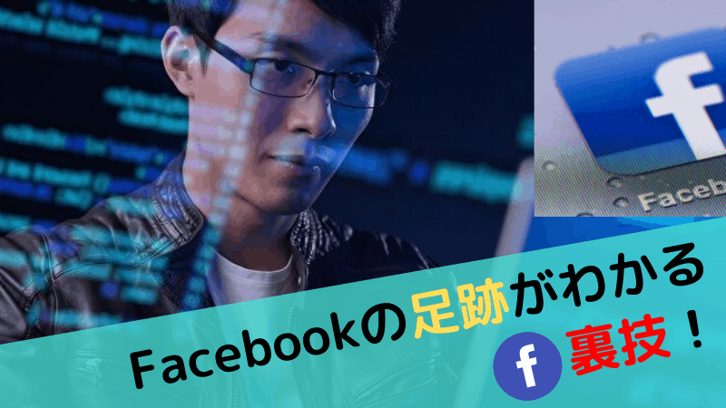 Facebookの足跡がわかる裏技