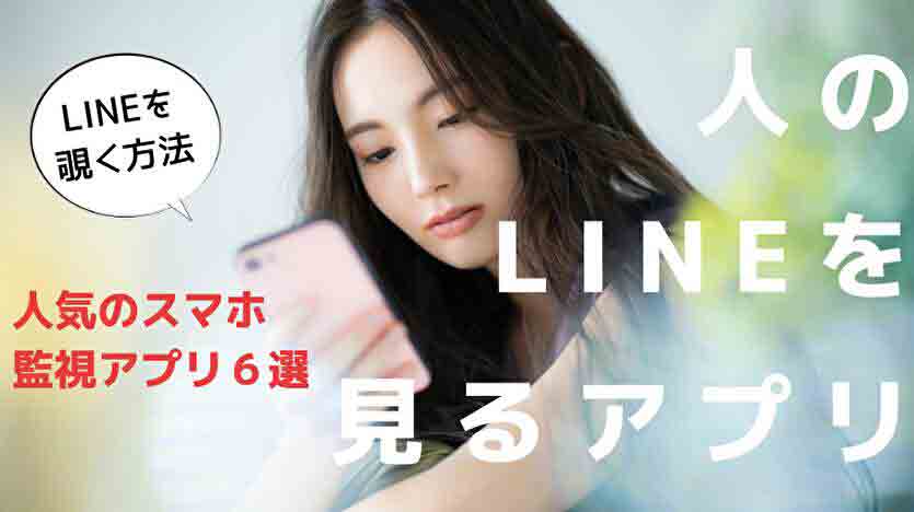 他人のLine(ライン)を見る監視アプリ！Lineを遠隔閲覧できる無料アプリは？