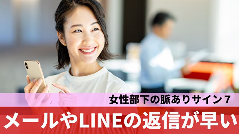 女性部下の脈ありサイン７：メールやLINEの返信が早い