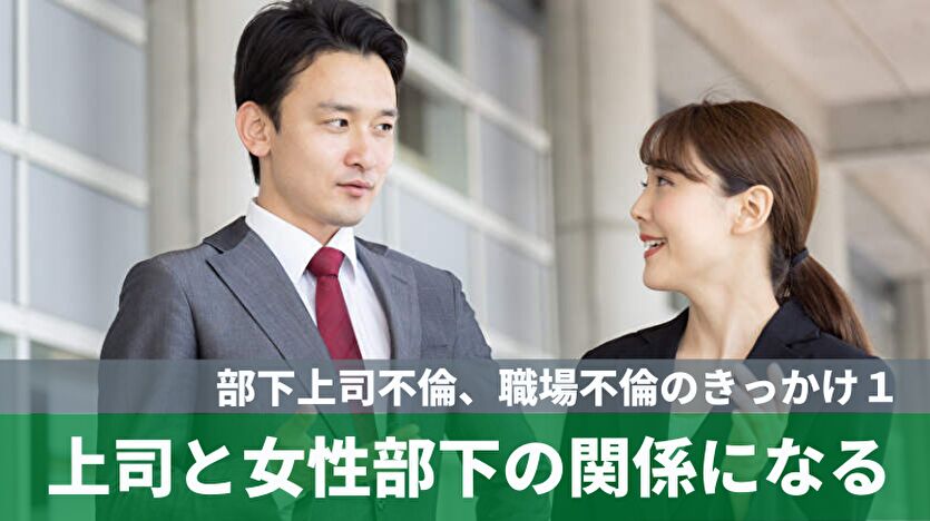 部下上司不倫、職場不倫のきっかけ１：上司と女性部下の関係になる